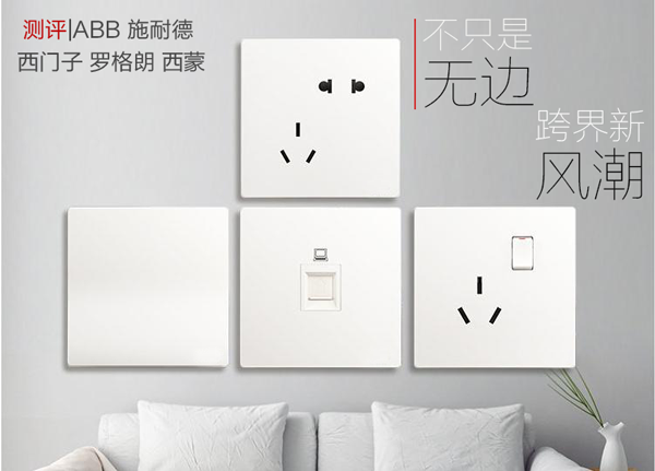 測(cè)評(píng)|無邊框開關(guān)之ABB、施耐德、西門子、羅格朗、西蒙